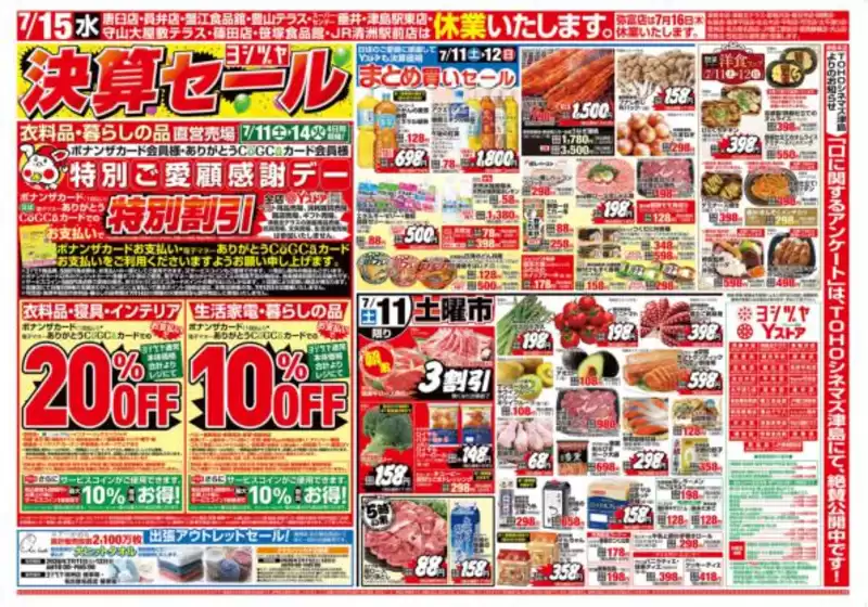 ヨシヅヤのカタログ | 倹約家のためのトップオファー | 2026-07-11T00:00:00.000Z - 2026-07-16T00:00:00.000Z
