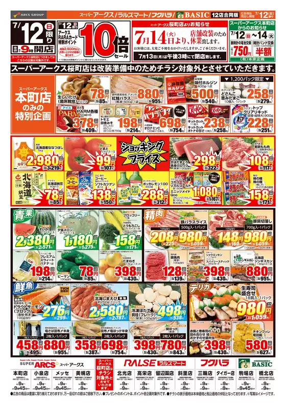 アークスのカタログ | 道東アークス0712号 | 2026-07-11T00:00:00.000Z - 2026-07-12T00:00:00.000Z