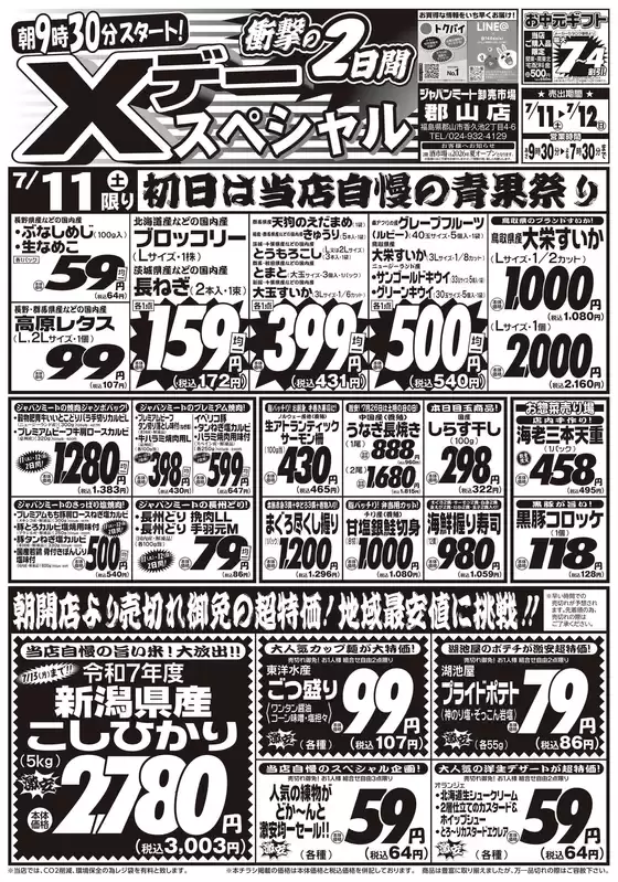 ジャパンミートのカタログ | トップディールと割引 | 2026-07-11T00:00:00.000Z - 2026-07-12T00:00:00.000Z