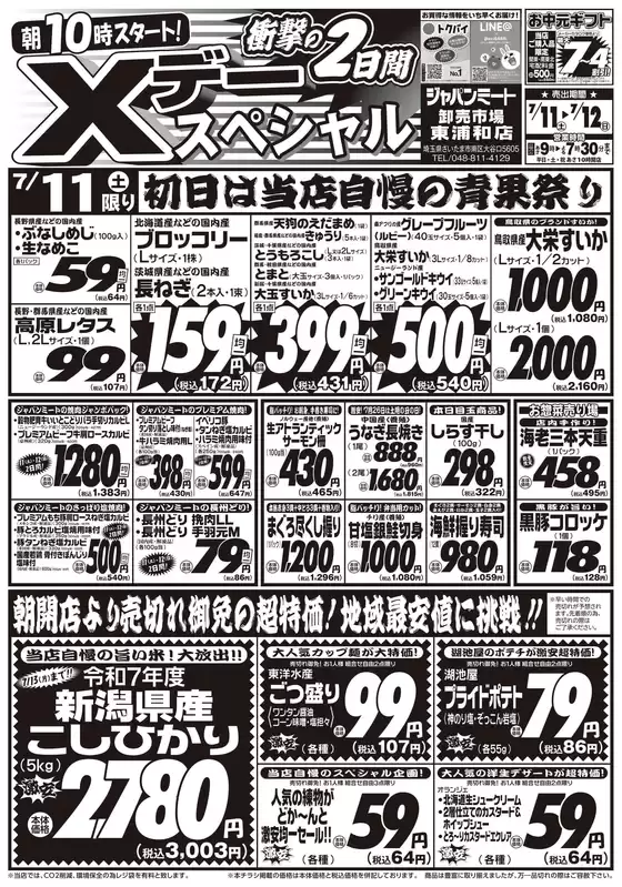 ジャパンミートのカタログ | 割引とプロモーション | 2026-07-11T00:00:00.000Z - 2026-07-12T00:00:00.000Z
