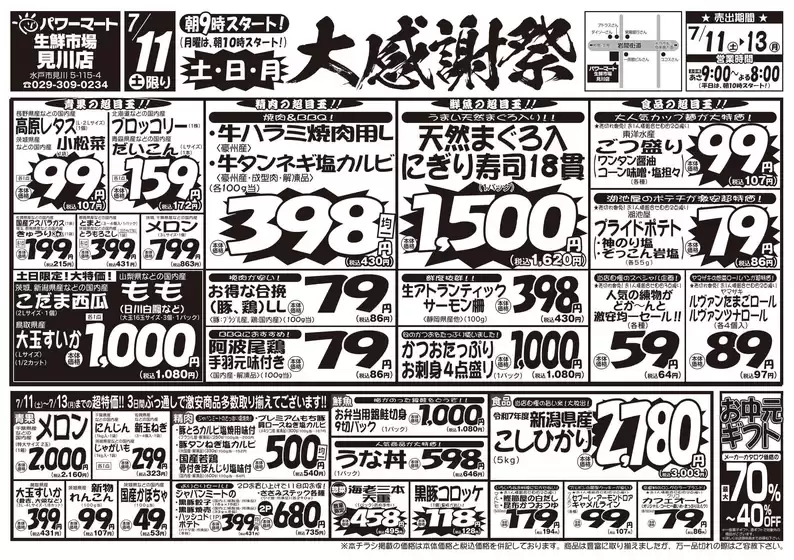 ジャパンミートのカタログ | 掘り出し物ハンターのための素晴らしいオファー | 2026-07-11T00:00:00.000Z - 2026-07-13T00:00:00.000Z