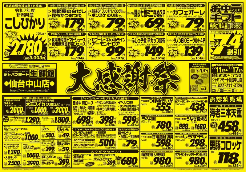 ジャパンミートのカタログ | すべてのお客様のためのトップディール | 2026-07-11T00:00:00.000Z - 2026-07-17T00:00:00.000Z