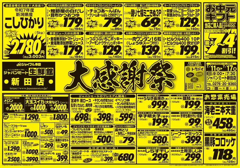 ジャパンミートのカタログ | 現在の掘り出し物とオファー | 2026-07-11T00:00:00.000Z - 2026-07-17T00:00:00.000Z