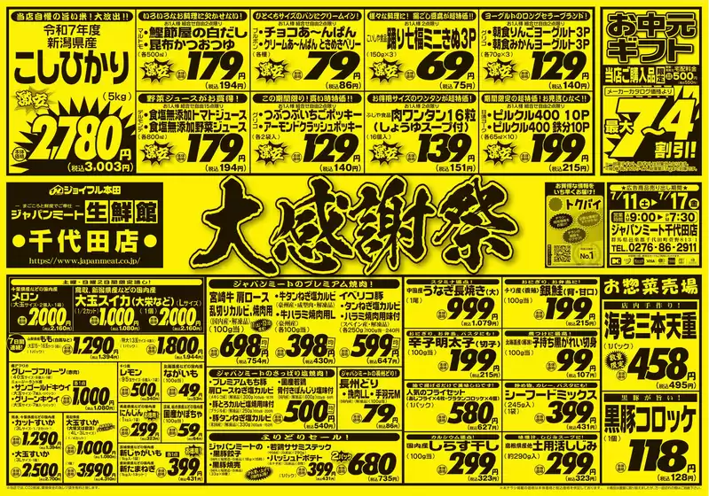 ジャパンミートのカタログ | あなたのための私たちの最高のオファー | 2026-07-11T00:00:00.000Z - 2026-07-17T00:00:00.000Z