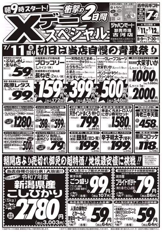 ジャパンミートのカタログ | 私たちの最高の掘り出し物 | 2026-07-11T00:00:00.000Z - 2026-07-12T00:00:00.000Z