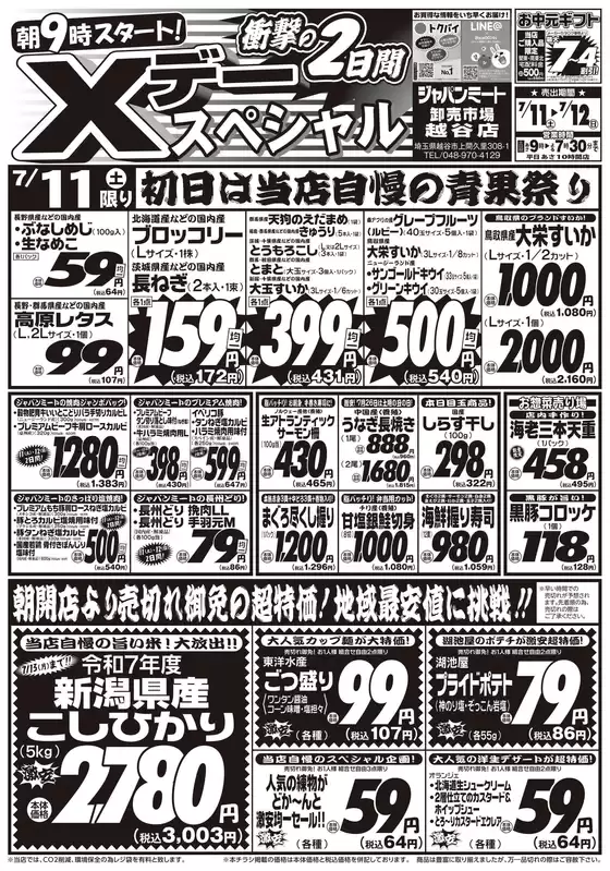 ジャパンミートのカタログ | 割引とプロモーション | 2026-07-11T00:00:00.000Z - 2026-07-12T00:00:00.000Z