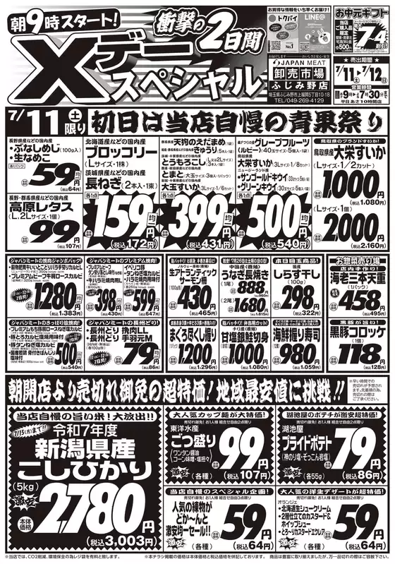 ジャパンミートのカタログ | すべての掘り出し物ハンターのためのトップオファー | 2026-07-11T00:00:00.000Z - 2026-07-12T00:00:00.000Z