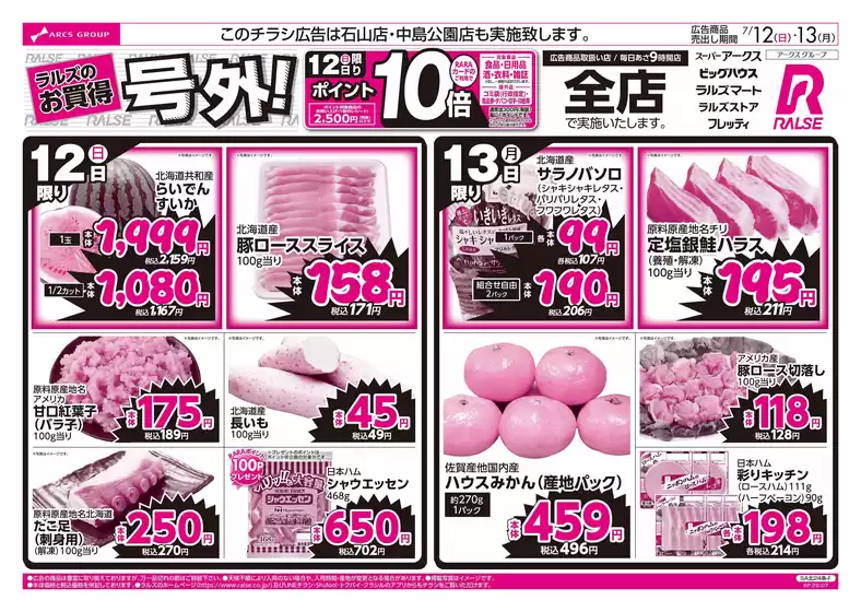 ラルズのカタログ | 712-13 ラルズのお買得 号外 | 2026-07-11T00:00:00.000Z - 2026-07-13T00:00:00.000Z