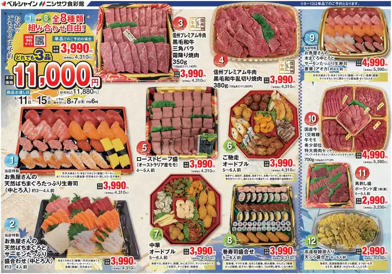 食彩館のカタログ | 食彩館 チラシ | 2026-07-12T00:00:00.000Z - 2026-08-07T00:00:00.000Z