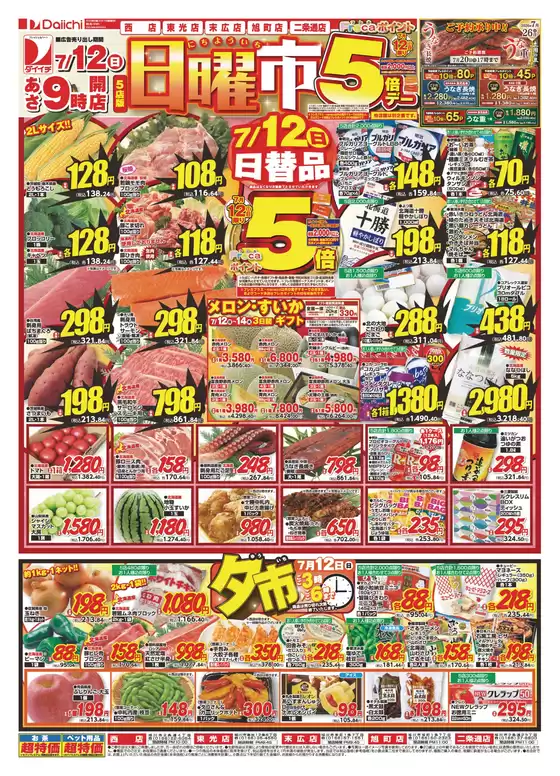 ダイイチのカタログ | すべての掘り出し物ハンターのためのトップオファー | 2026-07-12T00:00:00.000Z - 2026-07-20T00:00:00.000Z