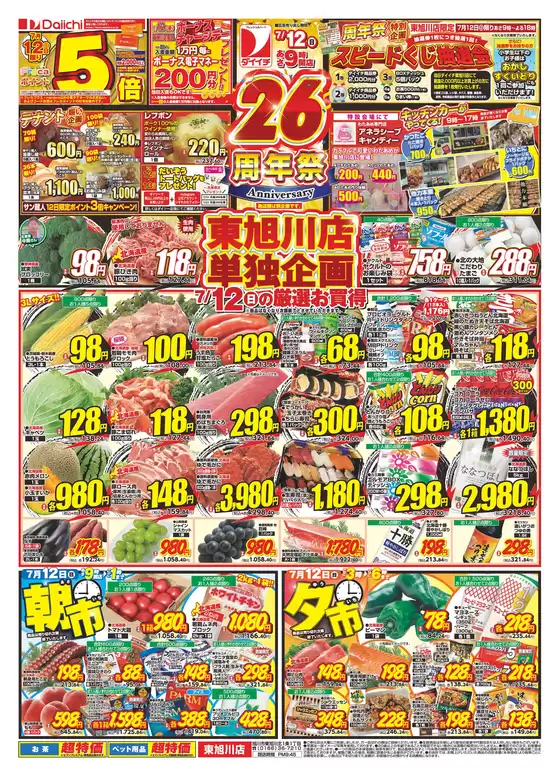 ダイイチのカタログ | あなたのための私たちの最高のオファー | 2026-07-12T00:00:00.000Z - 2026-07-12T00:00:00.000Z