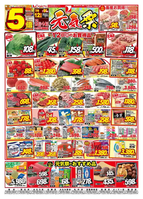 ダイイチのカタログ | ダイイチ チラシ | 2026-07-12T00:00:00.000Z - 2026-07-14T00:00:00.000Z