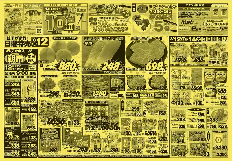 アオキスーパーのカタログ | 私たちのお客様のための排他的な取引 | 2026-07-12T00:00:00.000Z - 2026-07-14T00:00:00.000Z