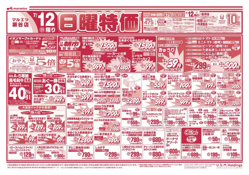 マルエツのカタログ | すべてのお客様のためのトップディール | 2026-07-11T00:00:00.000Z - 2026-07-14T00:00:00.000Z