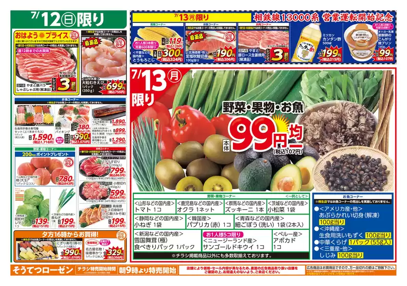 相鉄ローゼンのカタログ | 今すぐ私たちの取引で節約 | 2026-07-11T00:00:00.000Z - 2026-07-14T00:00:00.000Z