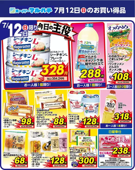 マルハチのカタログ | 2026年07月12日 | 2026-07-11T00:00:00.000Z - 2026-07-12T00:00:00.000Z