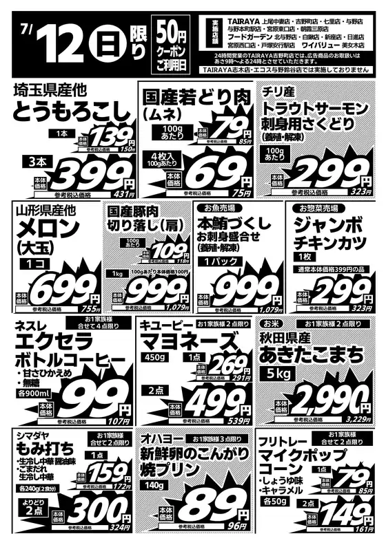 たいらやのカタログ | 魅力的なオファーを発見する | 2026-07-12T00:00:00.000Z - 2026-07-12T00:00:00.000Z