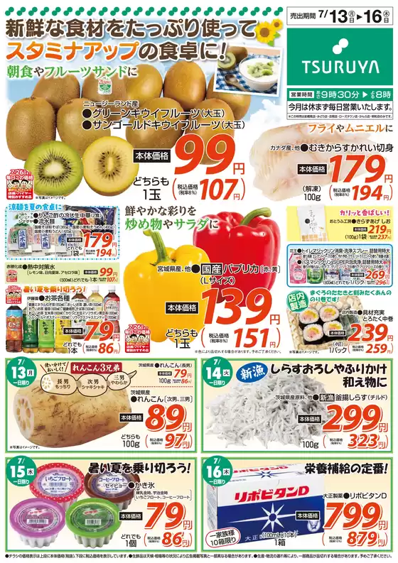 ツルヤのカタログ | 発見するための新しいオファー | 2026-07-13T00:00:00.000Z - 2026-07-16T00:00:00.000Z
