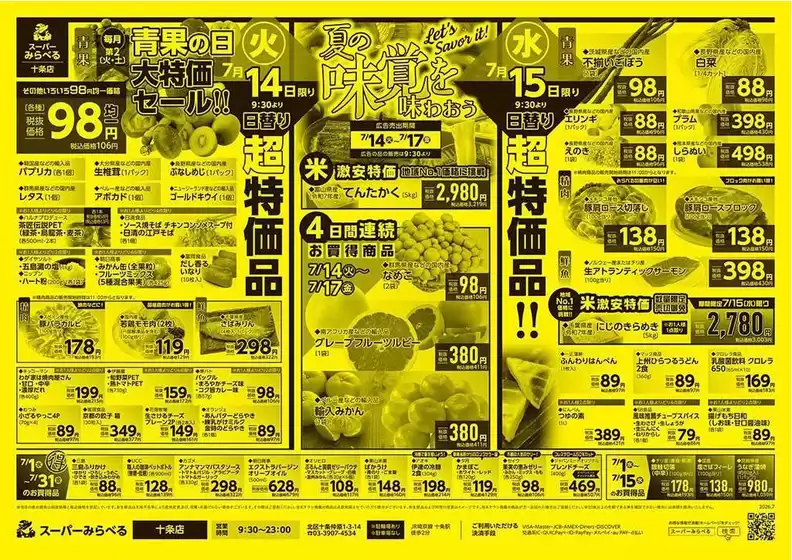 スーパーみらべるのカタログ | 現在の掘り出し物とオファー | 2026-07-01T00:00:00.000Z - 2026-07-31T00:00:00.000Z