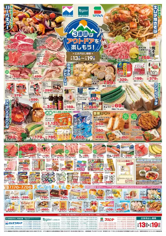 にしてつストアのカタログ | にしてつストア チラシ | 2026-07-13T00:00:00.000Z - 2026-07-19T00:00:00.000Z