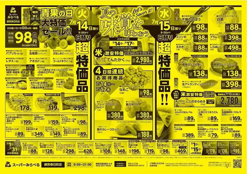 スーパーみらべるのカタログ | 発見するための新しいオファー | 2026-07-01T00:00:00.000Z - 2026-07-31T00:00:00.000Z