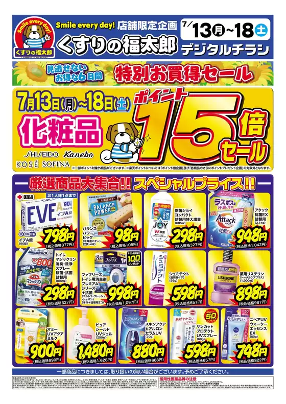 くすりの福太郎のカタログ | すべてのお客様のためのトップディール | 2026-07-12T00:00:00.000Z - 2026-07-18T00:00:00.000Z