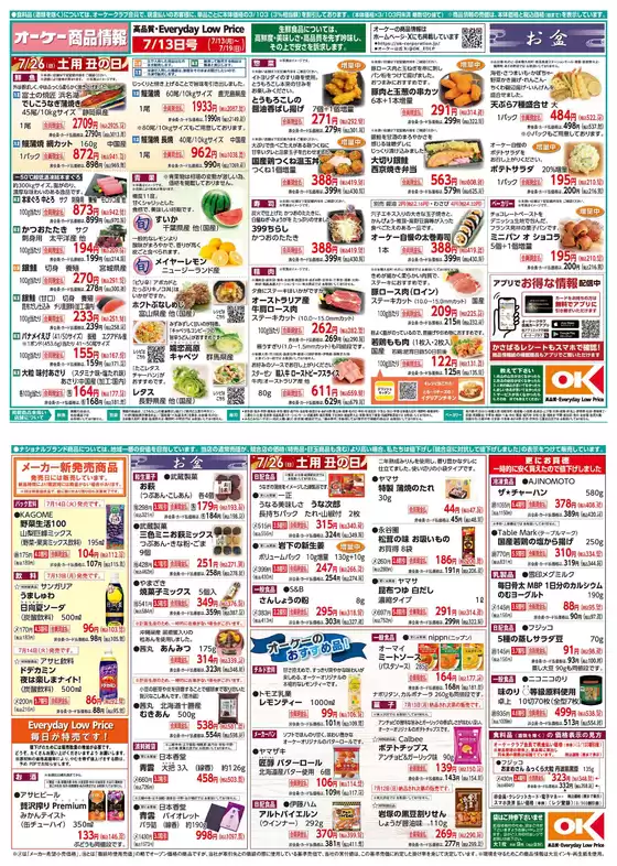 オーケーストアのカタログ | オーケーストア チラシ | 2026-07-13T00:00:00.000Z - 2026-07-19T00:00:00.000Z