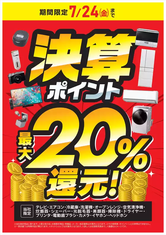 コジマのカタログ | 決算ポイント最大20還元 | 2026-07-13T00:00:00.000Z - 2026-07-24T00:00:00.000Z
