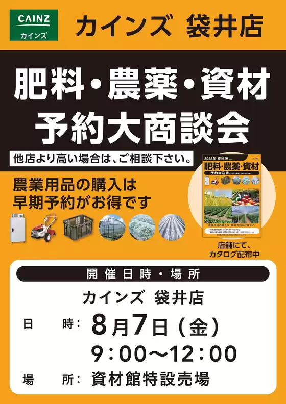 カインズホームのカタログ | 肥料農薬資材予約大商談会 | 2026-07-12T00:00:00.000Z - 2026-07-19T00:00:00.000Z