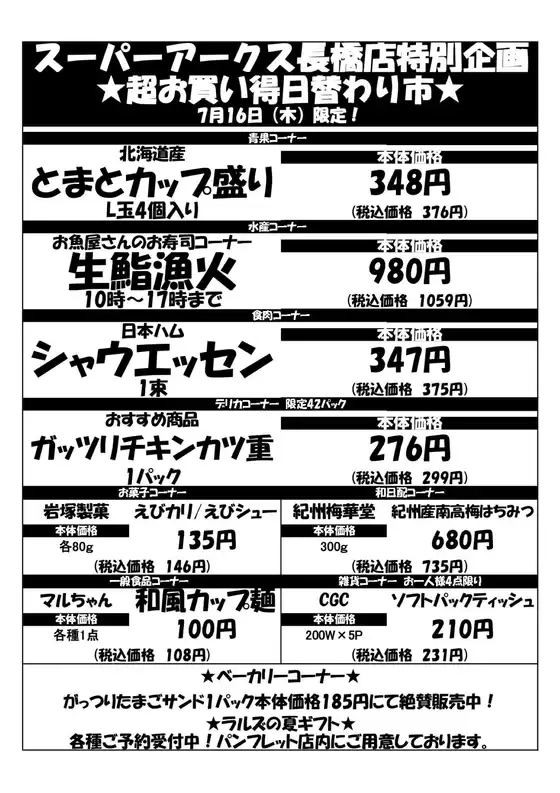 ラルズのカタログ | 0716 SA長橋タイムサービス | 2026-07-15T00:00:00.000Z - 2026-07-16T00:00:00.000Z