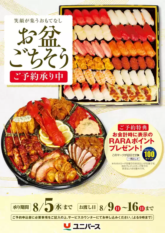 ユニバースのカタログ | お盆ごちそう | 2026-07-12T00:00:00.000Z - 2026-08-05T00:00:00.000Z