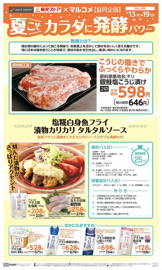 東光ストアのカタログ | カラダに発酵パワー | 2026-07-12T00:00:00.000Z - 2026-07-19T00:00:00.000Z