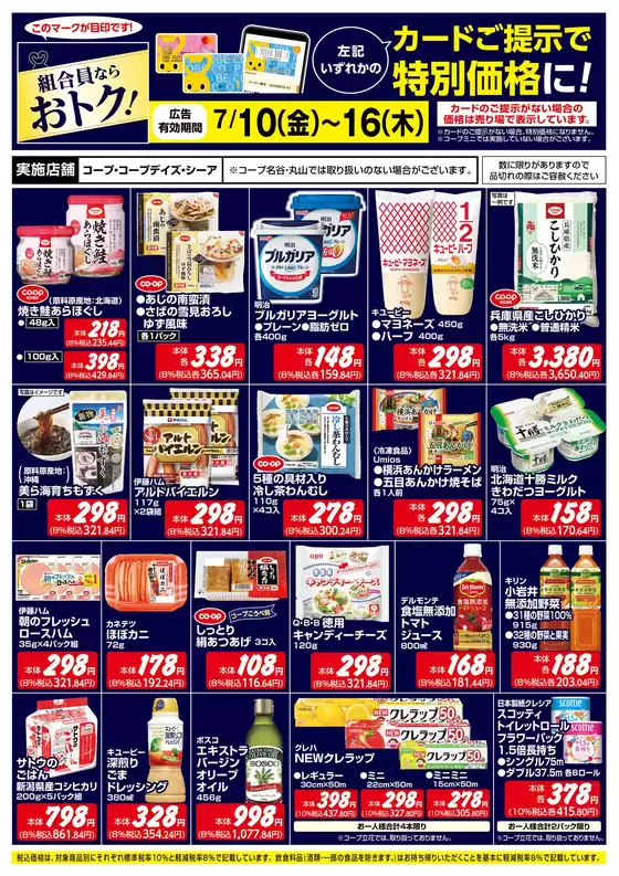 コープこうべのカタログ | 排他的な取引と掘り出し物 | 2026-07-12T00:00:00.000Z - 2026-07-16T00:00:00.000Z