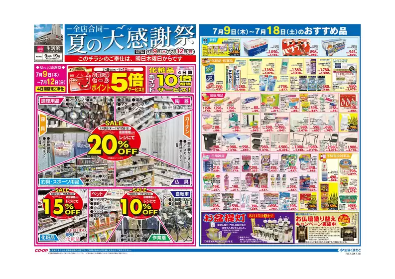 生活協同組合くまもとのカタログ | あなたのための私たちの最高の取引 | 2026-07-09T00:00:00.000Z - 2026-07-18T00:00:00.000Z