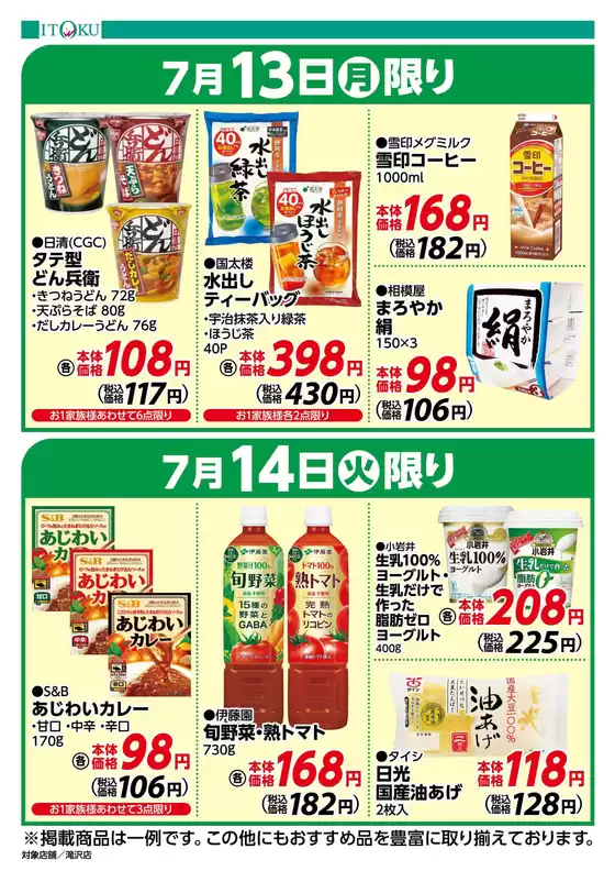 伊徳のカタログ | 私たちの最高の掘り出し物 | 2026-07-13T00:00:00.000Z - 2026-07-14T00:00:00.000Z