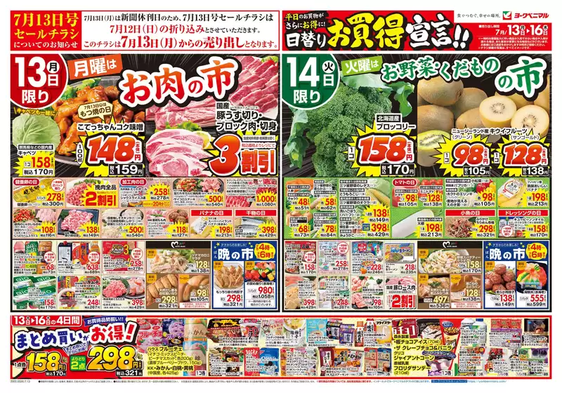 ヨークベニマルのカタログ | 掘り出し物ハンターのための素晴らしいオファー | 2026-07-13T00:00:00.000Z - 2026-07-16T00:00:00.000Z