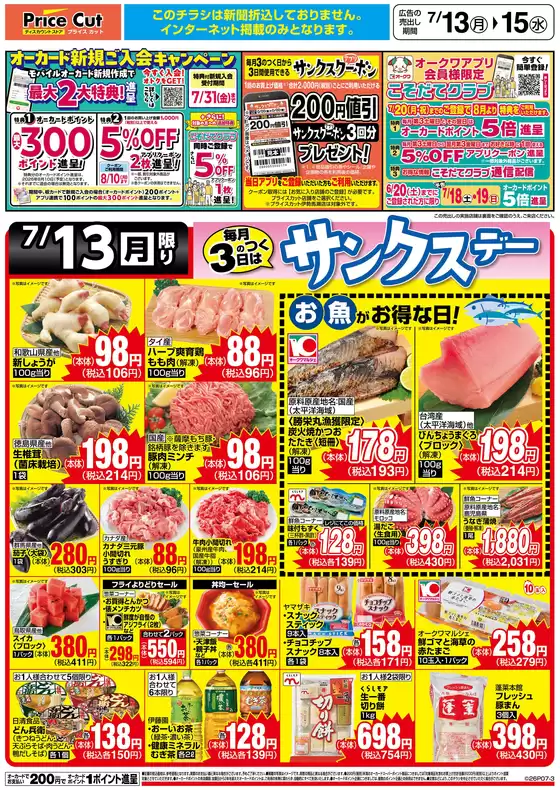 プライスカットのカタログ | 現在の掘り出し物とオファー | 2026-07-12T00:00:00.000Z - 2026-07-13T00:00:00.000Z