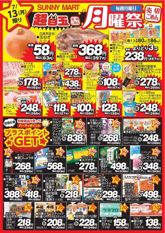 サニーマートのカタログ | 買うなら今!月曜だけのお買い得サニーマートの「月曜祭」売り切れごめんの超目玉商品お見逃しなく! | 2026-07-12T00:00:00.000Z - 2026-07-13T00:00:00.000Z