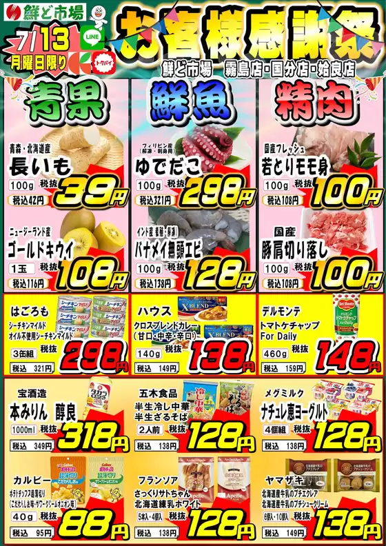鮮ど市場のカタログ | 割引とプロモーション | 2026-07-13T00:00:00.000Z - 2026-07-13T00:00:00.000Z