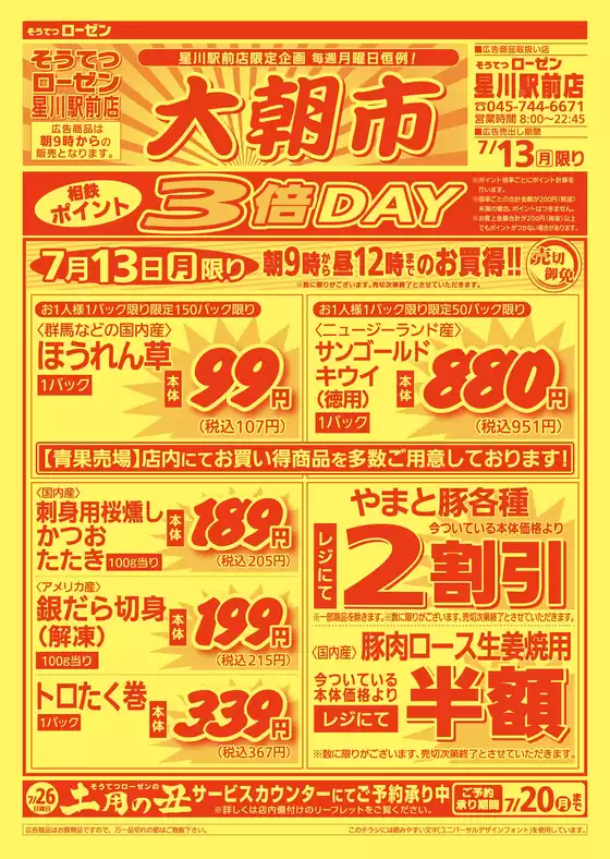相鉄ローゼンのカタログ | トップディールと割引 | 2026-07-12T00:00:00.000Z - 2026-07-13T00:00:00.000Z