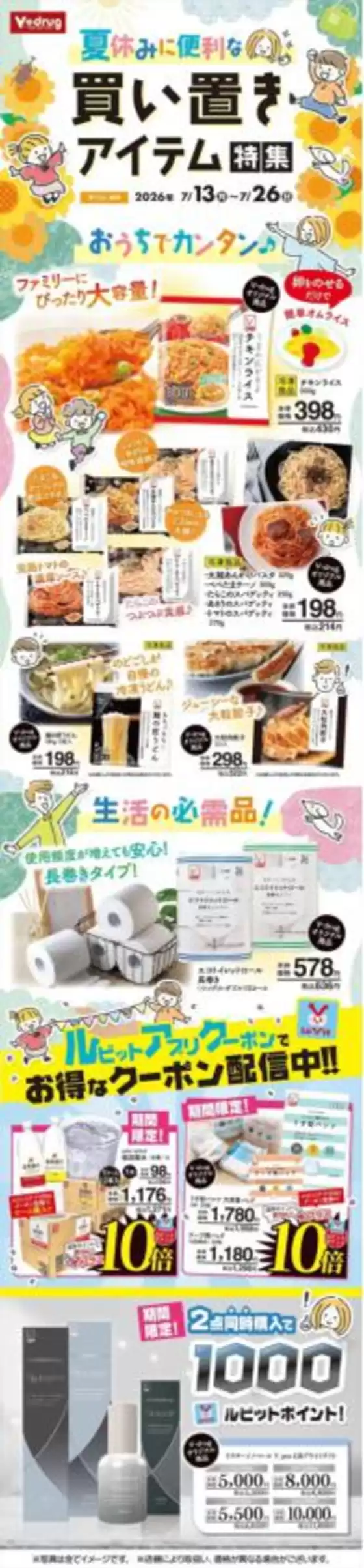 Vドラッグのカタログ | 掘り出し物ハンターのための素晴らしいオファー | 2026-07-13T00:00:00.000Z - 2026-07-26T00:00:00.000Z