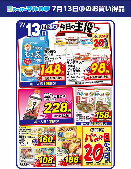 マルハチのカタログ | 2026年07月13日 | 2026-07-12T00:00:00.000Z - 2026-07-13T00:00:00.000Z