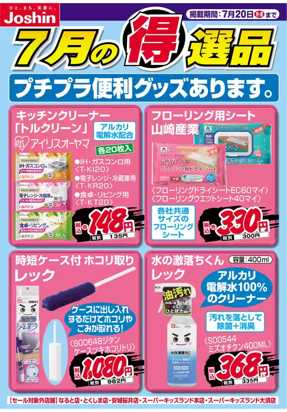 ジョーシンのカタログ | プチプラ便利グッズあります | 2026-07-12T00:00:00.000Z - 2026-07-20T00:00:00.000Z