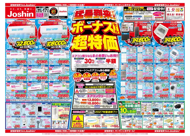 ジョーシンのカタログ | 最新のお買い得チラシ 1 | 2026-07-10T00:00:00.000Z - 2026-07-17T00:00:00.000Z