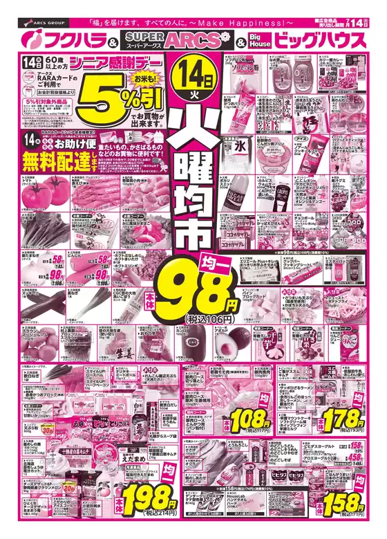 フクハラのカタログ | 釧路地区 火曜均市 14日シニア感謝デー5引 | 2026-07-13T00:00:00.000Z - 2026-07-14T00:00:00.000Z