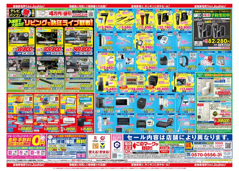 ジョーシンのカタログ | 最新のお買い得チラシ 2 | 2026-07-10T00:00:00.000Z - 2026-07-17T00:00:00.000Z