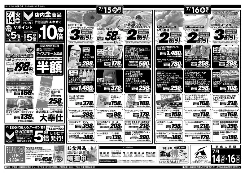 Aコープジャコム石川のカタログ | Aコープジャコム石川 チラシ | 2026-07-14T00:00:00.000Z - 2026-07-14T00:00:00.000Z