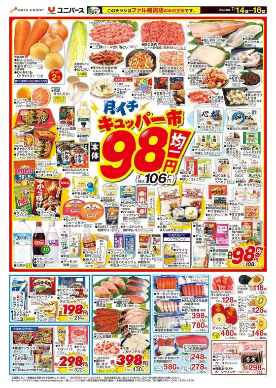 ユニバースのカタログ | 月イチ98市 | 2026-07-13T00:00:00.000Z - 2026-07-16T00:00:00.000Z