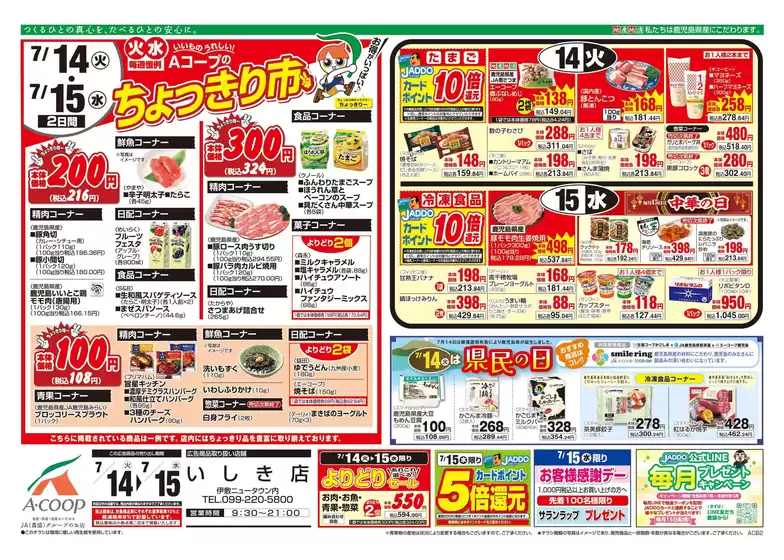 Aコープ 鹿児島のカタログ | Aコープ 鹿児島 チラシ | 2026-07-14T00:00:00.000Z - 2026-07-15T00:00:00.000Z