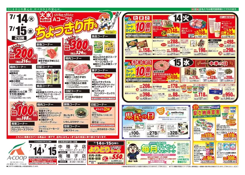 Aコープ 鹿児島のカタログ | トップディールと割引 | 2026-07-14T00:00:00.000Z - 2026-07-15T00:00:00.000Z